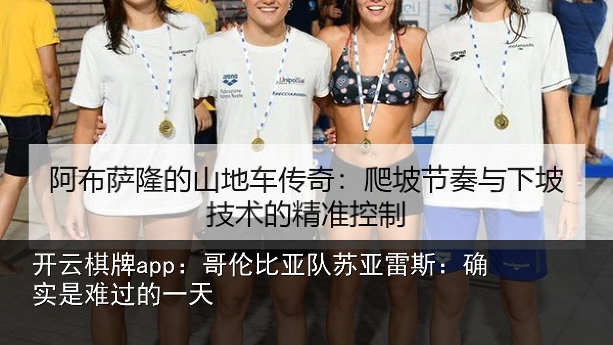开云棋牌app：哥伦比亚队苏亚雷斯相关情况