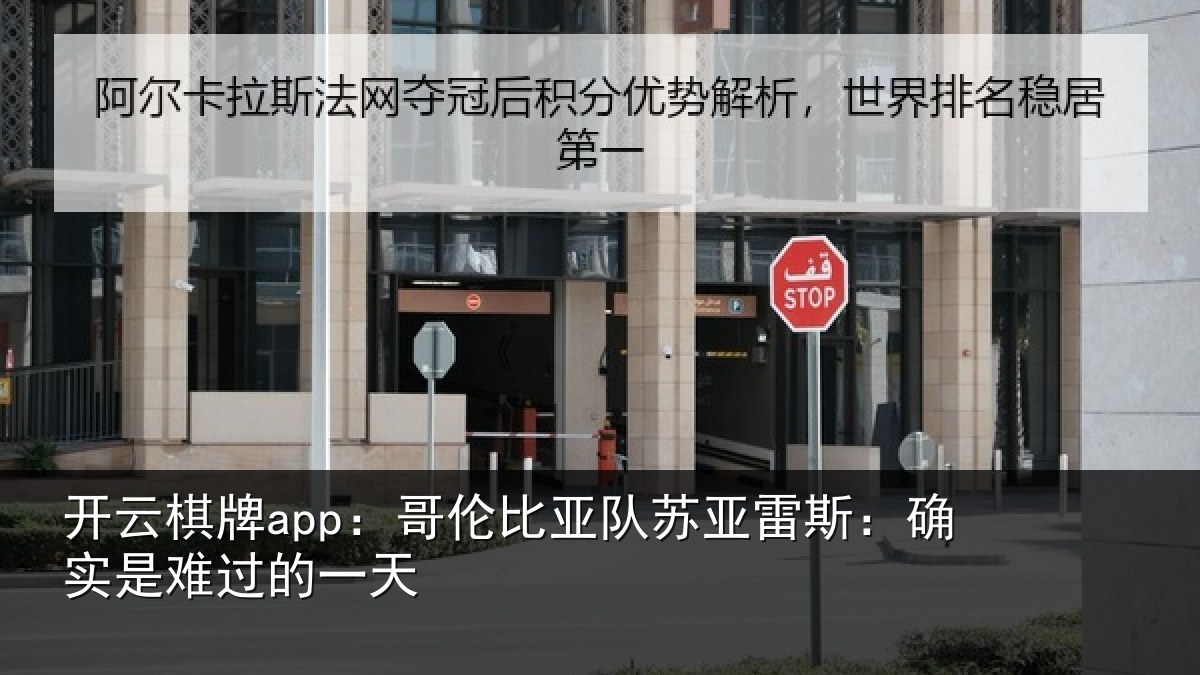 开云棋牌app：哥伦比亚队苏亚雷斯：确实是难过的一天