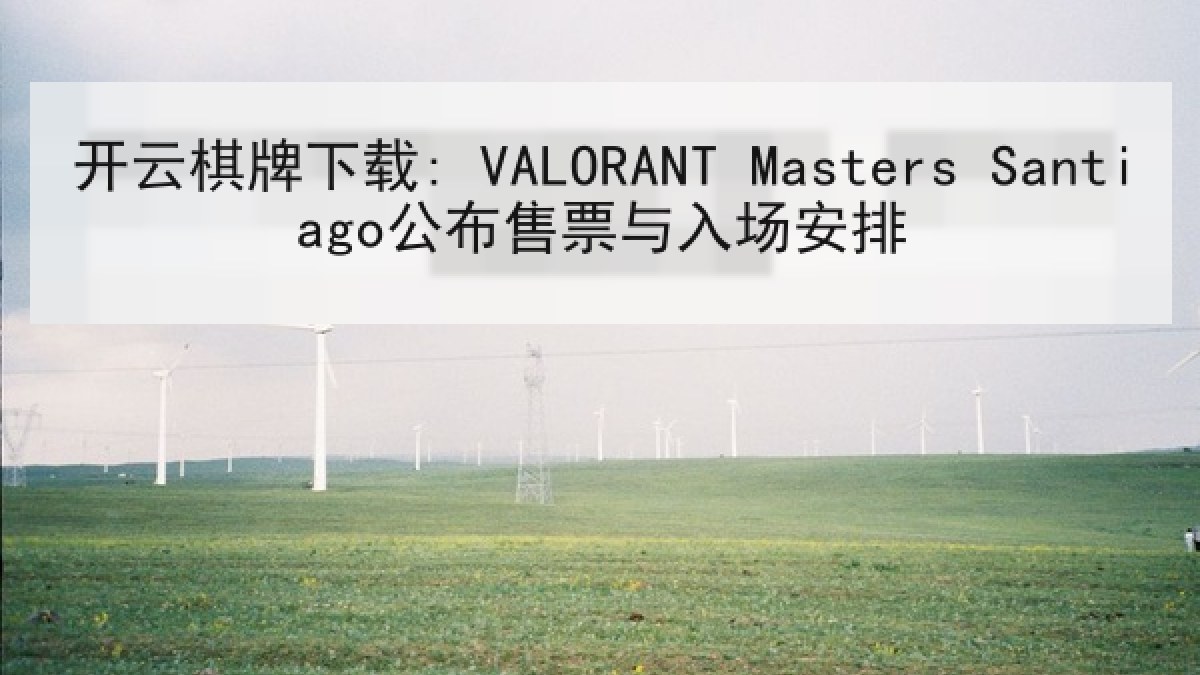 开云棋牌下载: VALORANT Masters Santiago公布售票与入场安排