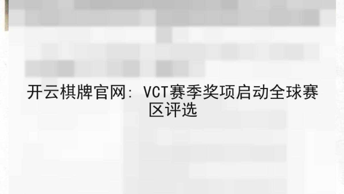 开云棋牌官网: VCT赛季奖项启动全球赛区评选