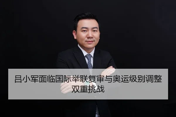 lv-xiao-jun-mian-lin-guo-ji-ju-lian-fu-shen-yu-ao-yun-ji-bie-tiao-zheng-shuang-chong-tiao-zhan-2-681.jpg