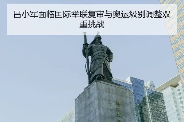 lv-xiao-jun-mian-lin-guo-ji-ju-lian-fu-shen-yu-ao-yun-ji-bie-tiao-zheng-shuang-chong-tiao-zhan-3-308.jpg