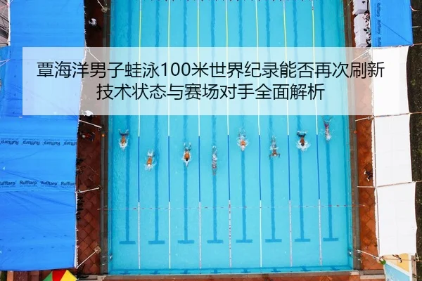 tan-hai-yang-nan-zi-wa-yong-mi-shi-jie-ji-lu-neng-fou-zai-ci-shua-xin-ji-shu-zhuang-tai-yu-sai-chang-dui-shou-quan-mian-2-217.jpg