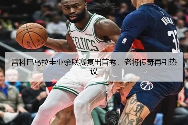雷科巴乌拉圭业余联赛复出首秀，老将传奇再引热议