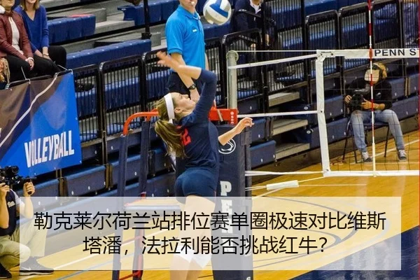 勒克莱尔荷兰站排位赛单圈极速对比维斯塔潘，法拉利能否挑战红牛？