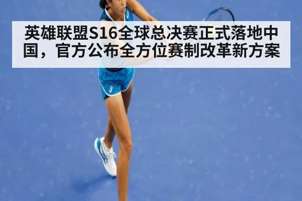 英雄联盟S16全球总决赛正式落地中国，官方公布全方位赛制改革新方案