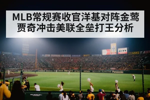 MLB常规赛收官洋基对阵金莺 贾奇冲击美联全垒打王分析