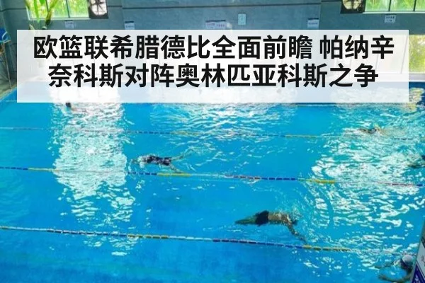 欧篮联希腊德比全面前瞻 帕纳辛奈科斯对阵奥林匹亚科斯之争