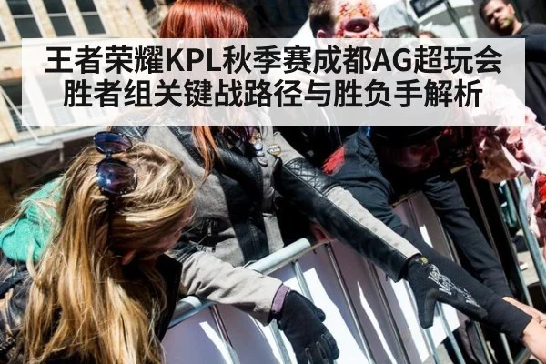 王者荣耀KPL秋季赛成都AG超玩会胜者组关键战路径与胜负手解析