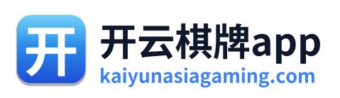 开云棋牌app